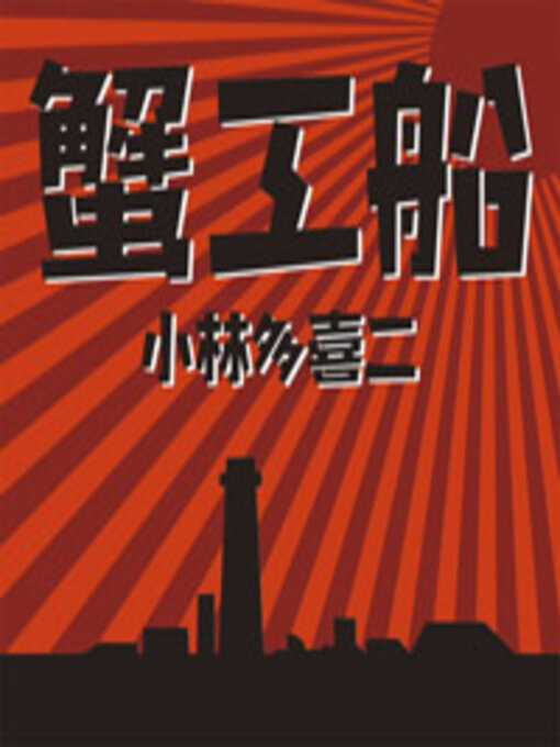Title details for 蟹工船 by 小林 多喜二 - Available